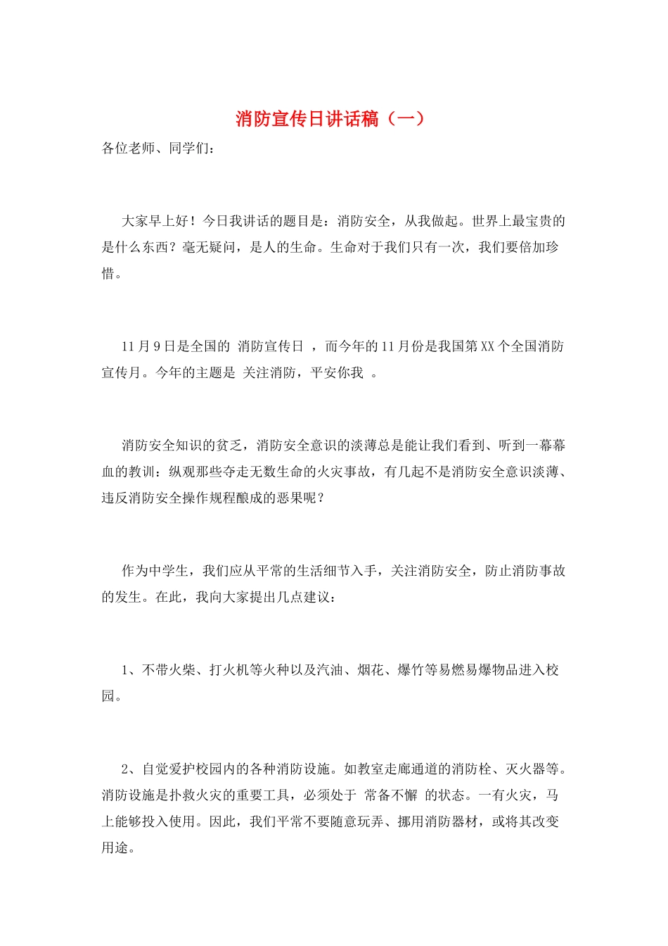 消防宣传日讲话稿(一)_第1页