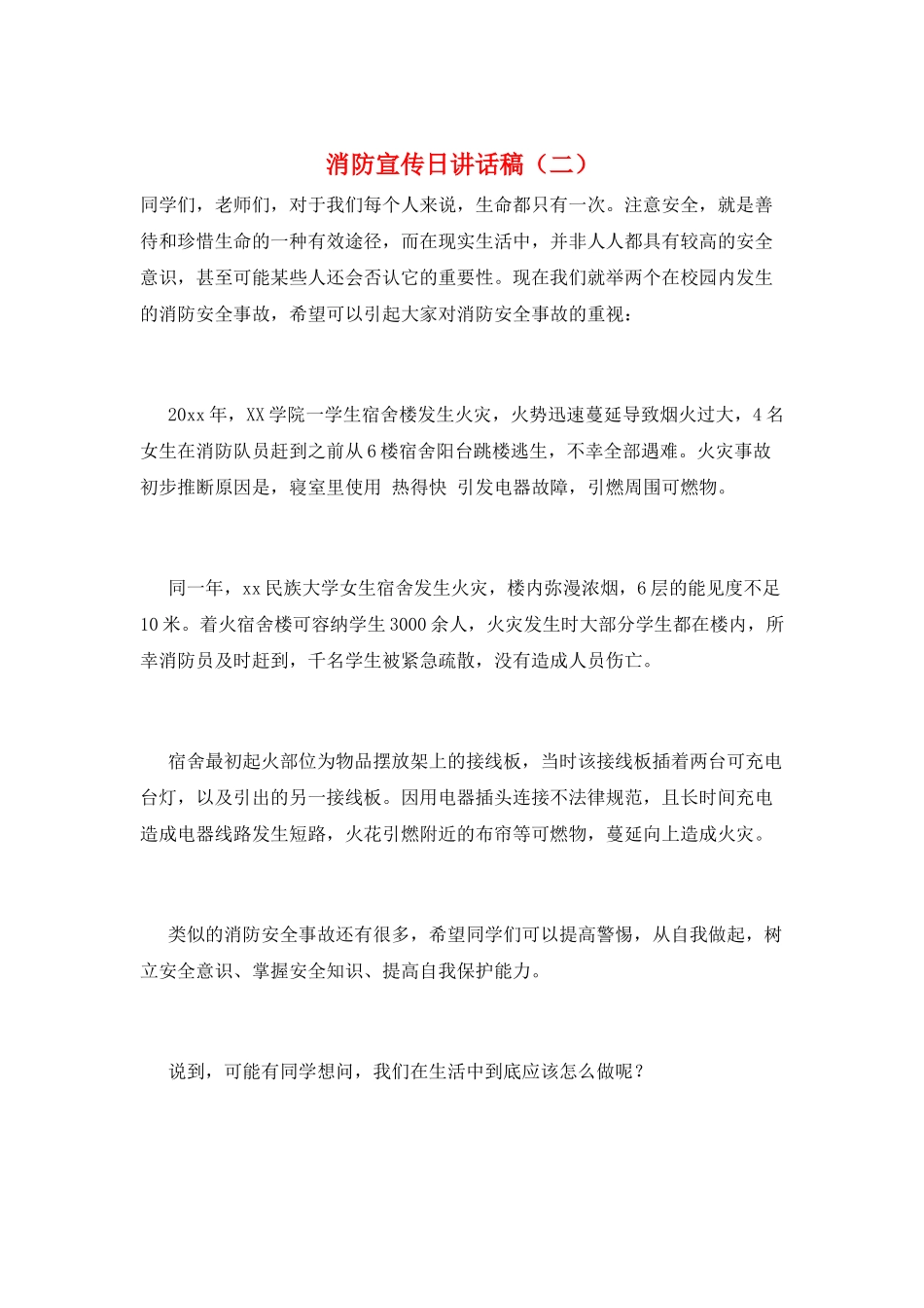 消防宣传日讲话稿(二)_第1页