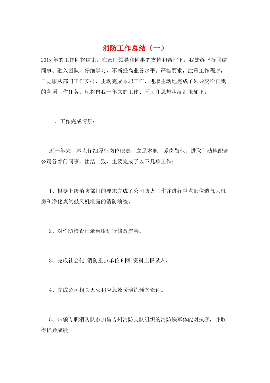 消防工作总结(一)_第1页
