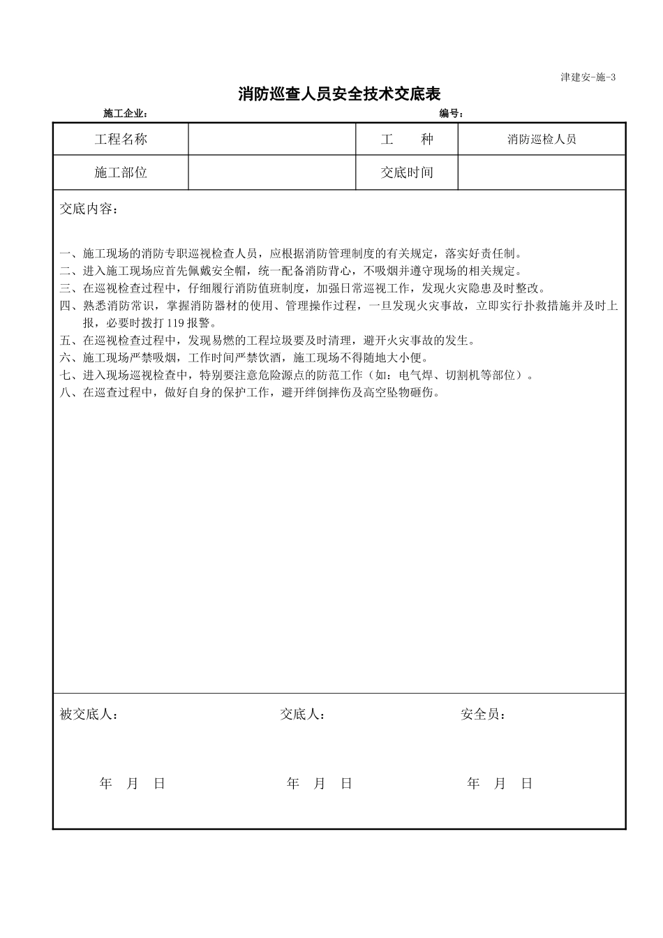消防巡查人员安全技术交底表格_第1页