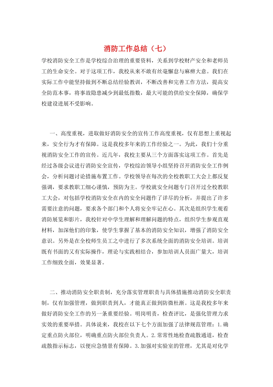 消防工作总结(七)_第1页