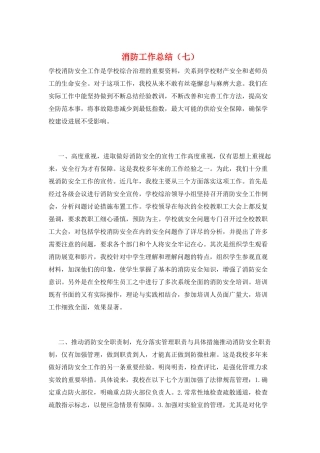 消防工作总结(七)