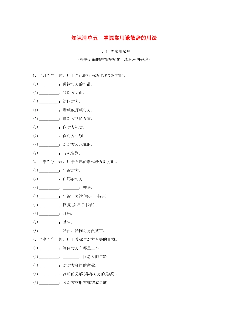高考语文一轮复习 知识清单五 掌握常用谦敬辞的用法教学案-人教版高三全册语文教学案_第1页