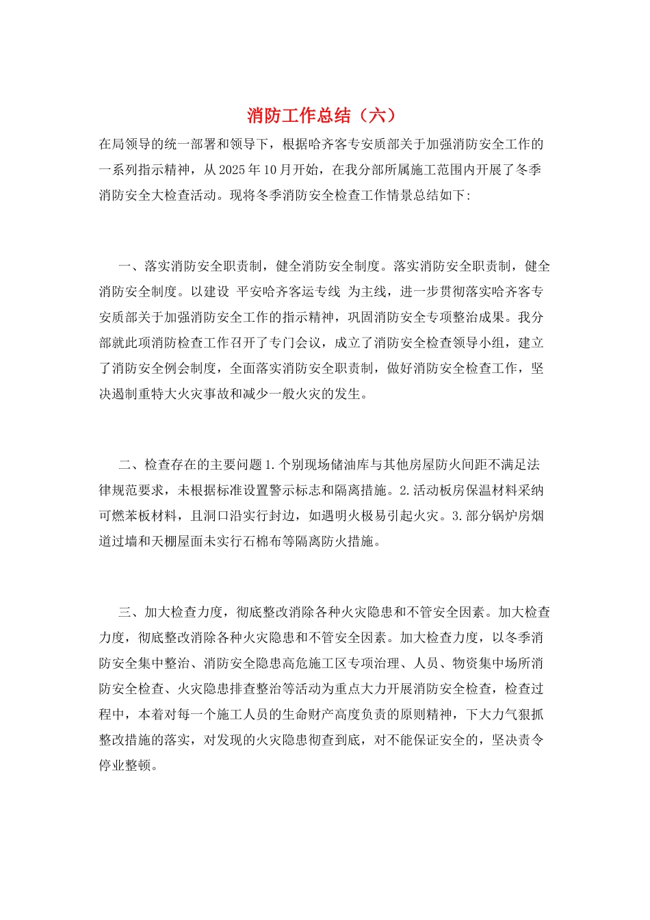 消防工作总结(六)_第1页