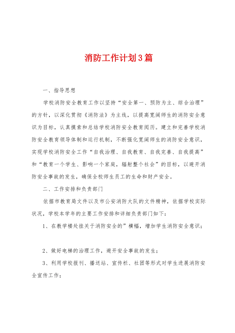 消防工作计划3篇_第1页