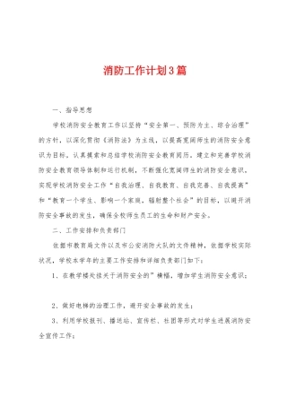消防工作计划3篇