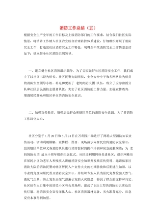 消防工作总结(五)