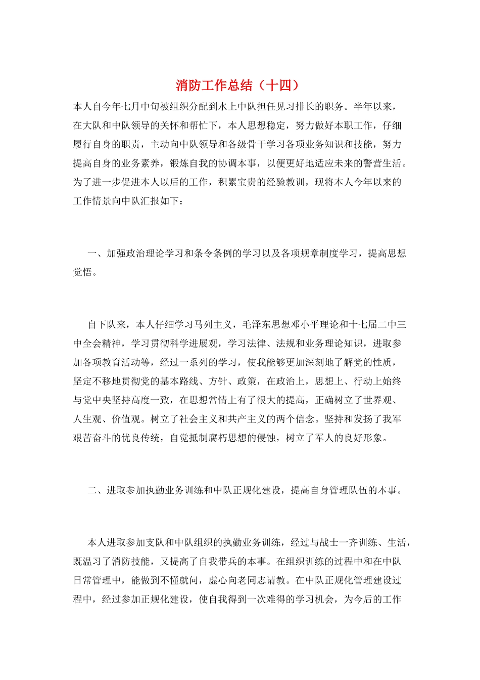 消防工作总结(十四)_第1页