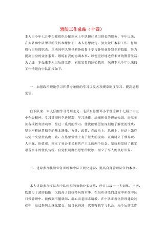 消防工作总结(十四)