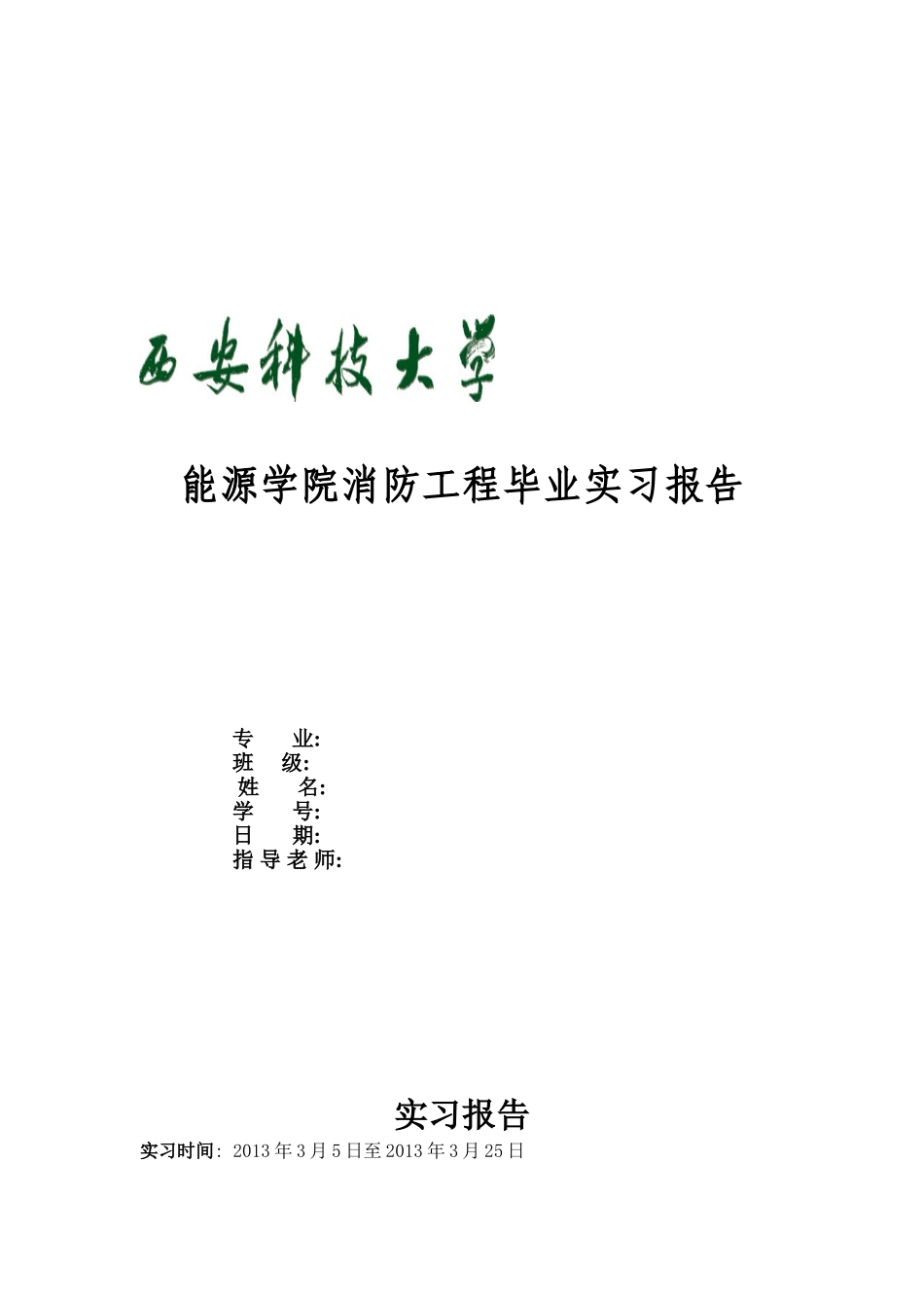 消防工程实习报告_第1页