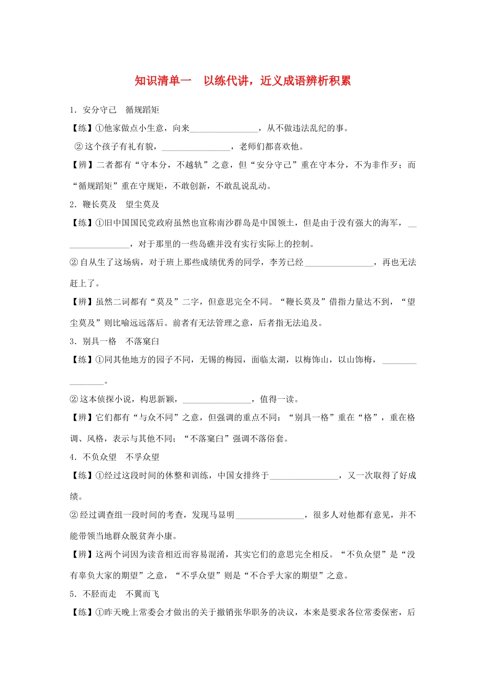 高考语文一轮复习 知识清单一 以练代讲近义成语辨析积累教学案-人教版高三全册语文教学案_第1页