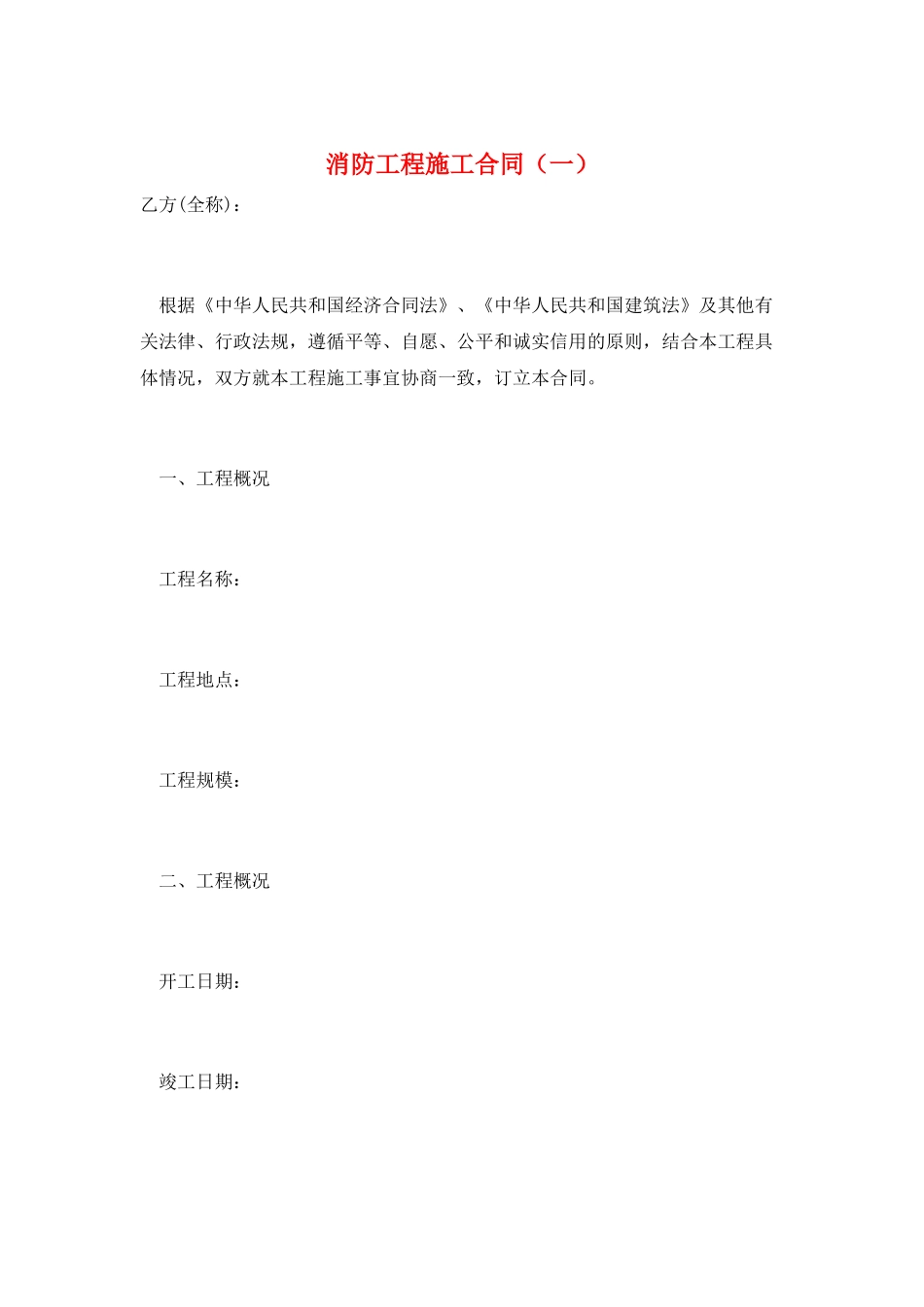 消防工程施工合同(一)_第1页