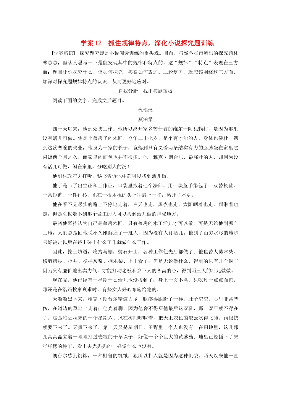 高考语文一轮复习 抓住规律特点，深化小说探究题训练做题技巧归纳总结-人教版高三全册语文素材_第1页