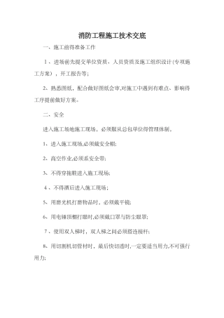 消防工程施工技术交底 