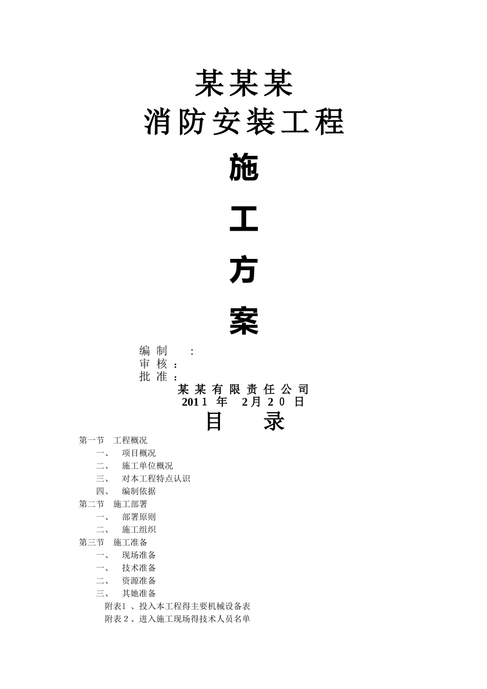 消防工程施工方案范本_第1页