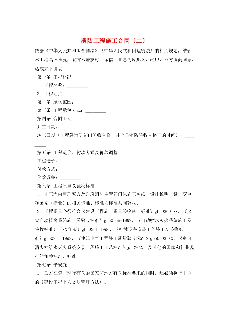消防工程施工合同(二)_第1页