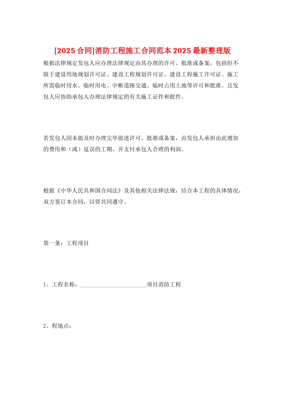 消防工程施工合同范本2025最新整理版_第1页