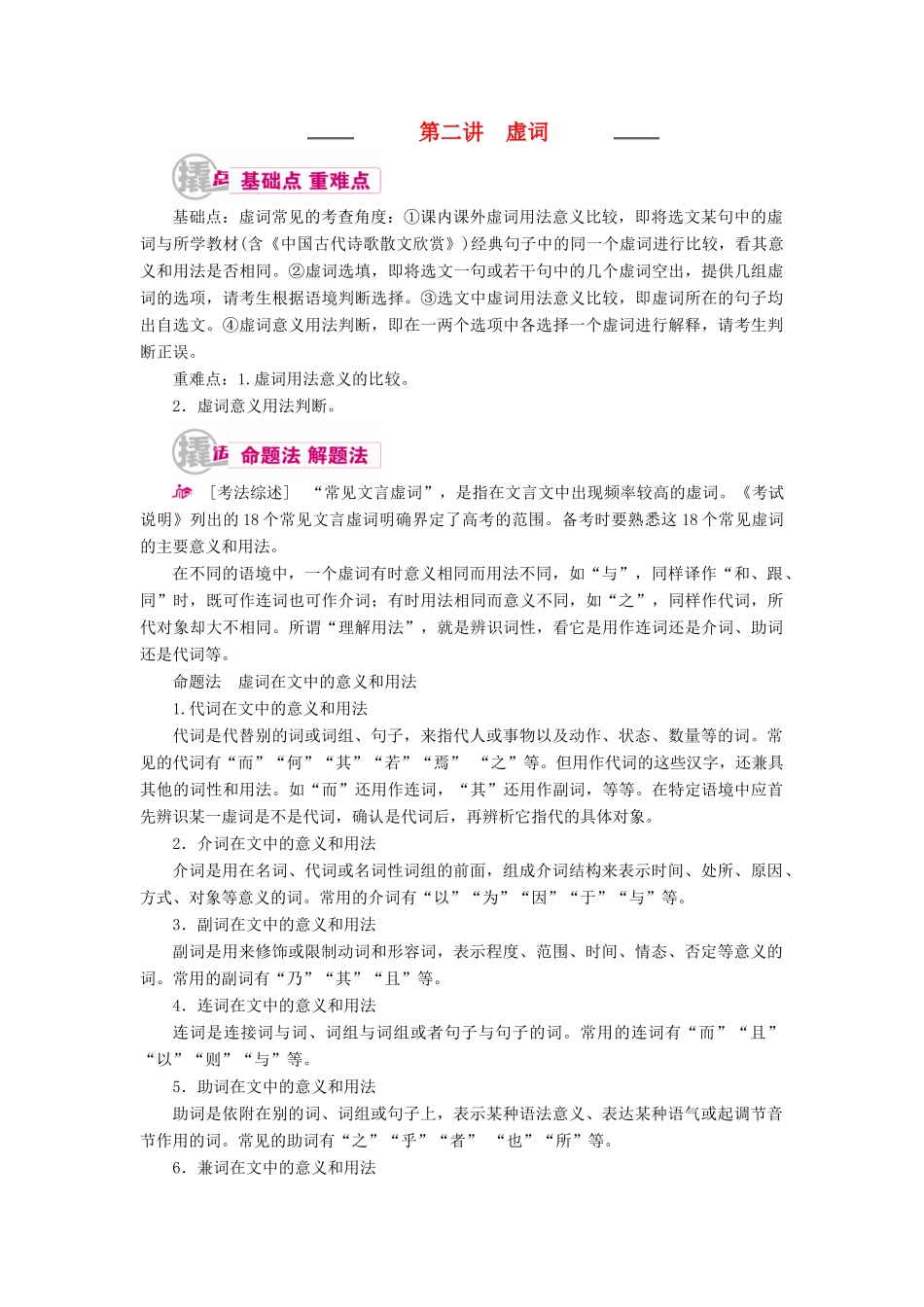 高考语文一轮复习 专题八 文言文阅读 第二讲 虚词教学案（含解析）-人教版高三全册语文教学案_第1页
