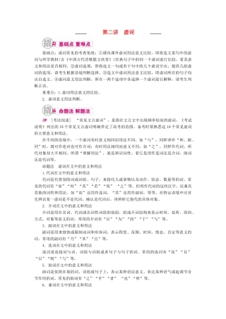 高考语文一轮复习 专题八 文言文阅读 第二讲 虚词教学案（含解析）-人教版高三全册语文教学案