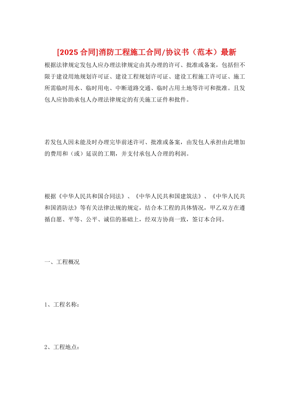 消防工程施工合同-协议书最新_第1页