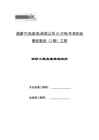 消防工程监理实施细则