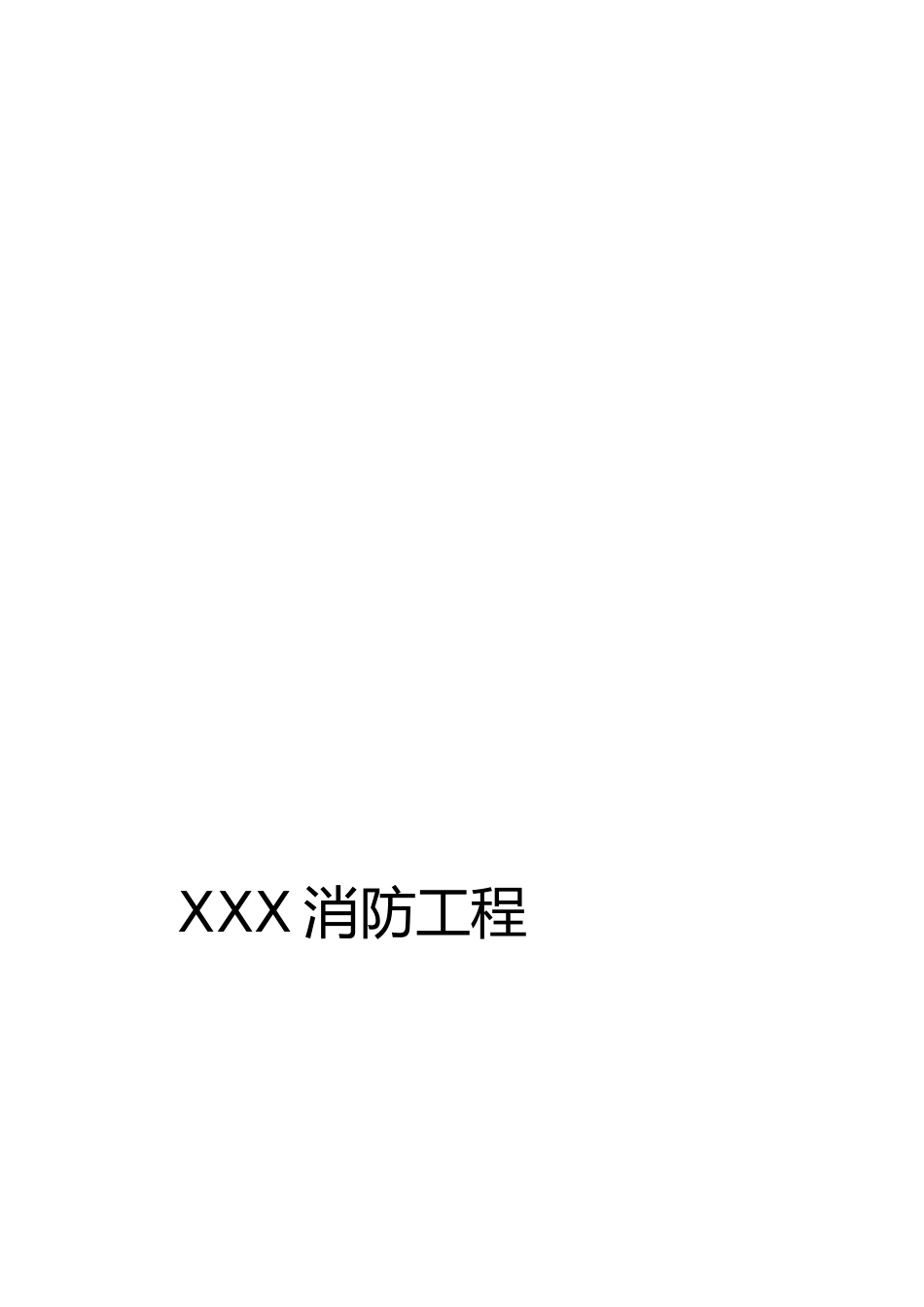 消防工程竣工验收资料_第1页