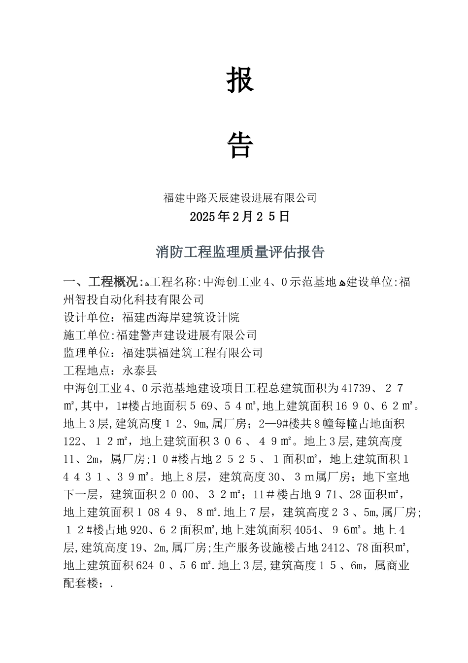 消防工程监理质量评估报告_第2页