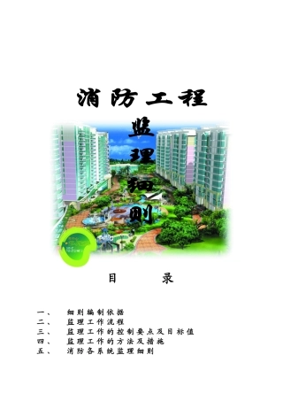 消防工程监理细则