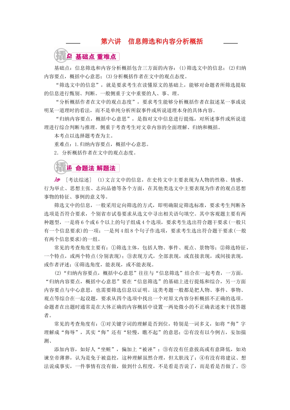 高考语文一轮复习 专题八 文言文阅读 第六讲 信息筛选和内容分析概括教学案（含解析）-人教版高三全册语文教学案_第1页