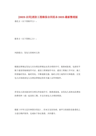 消防工程维保合同范本2025最新整理版