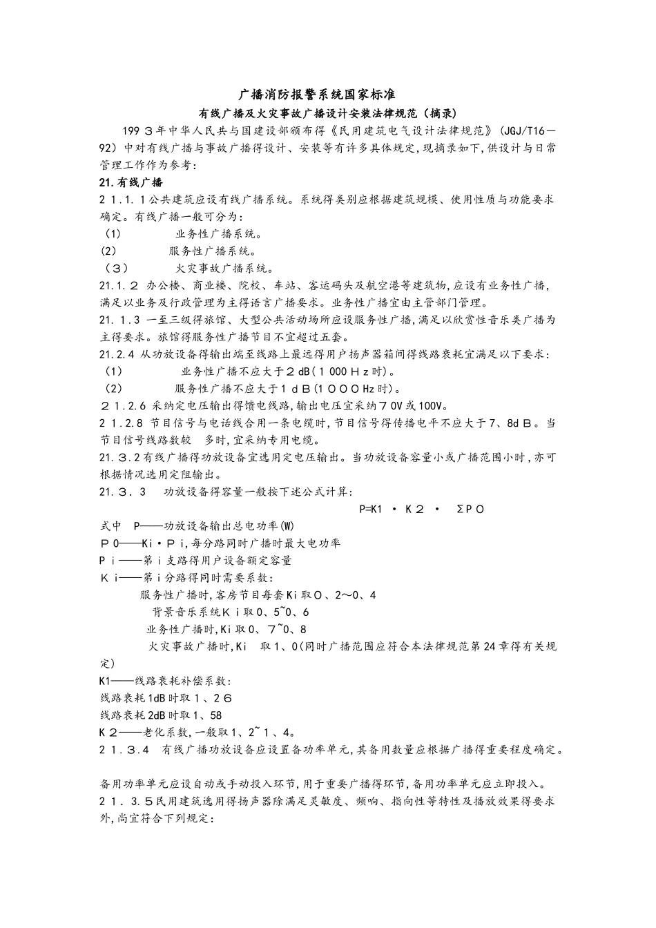 消防广播安装要求内容_第1页