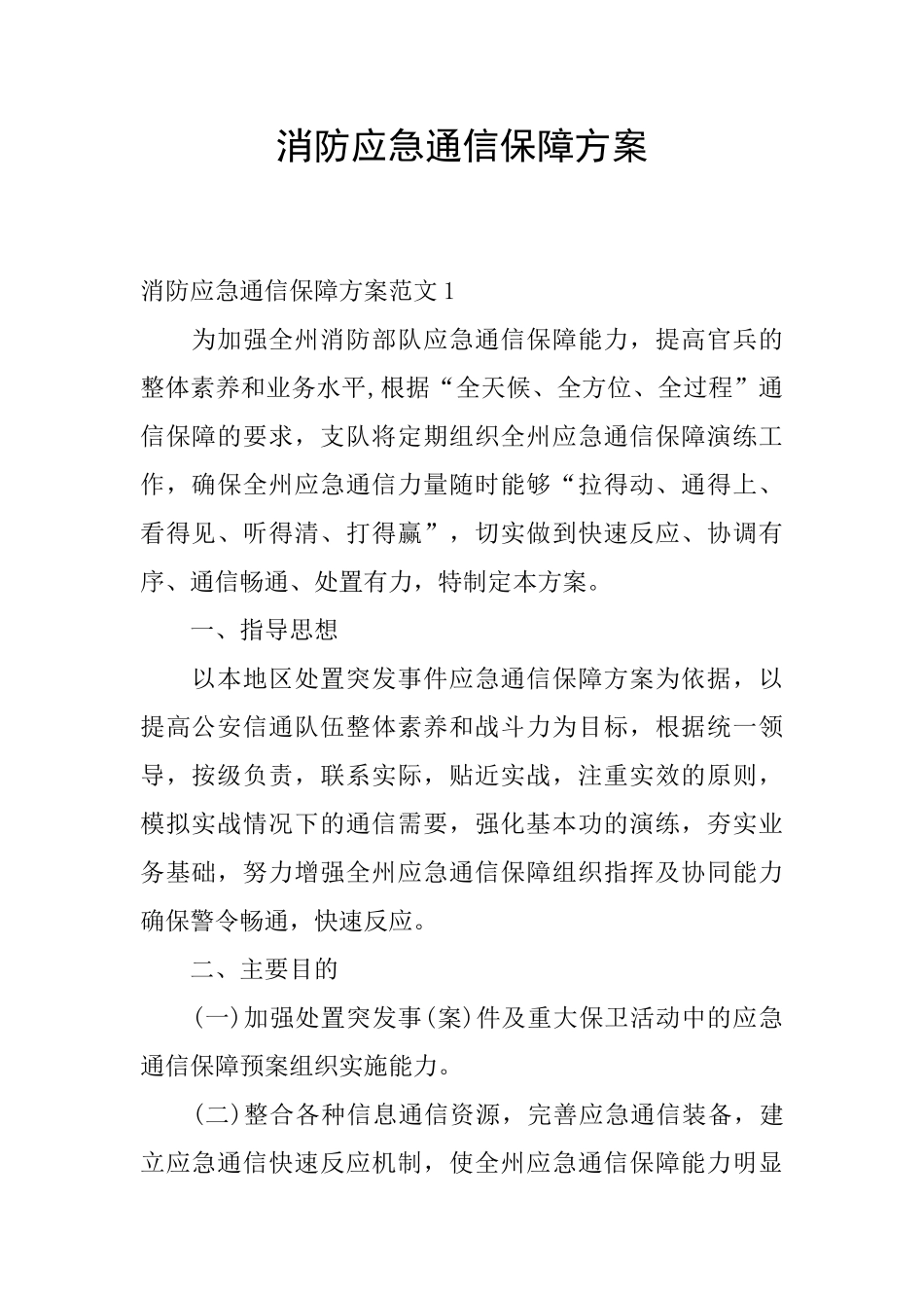 消防应急通信保障方案_第1页
