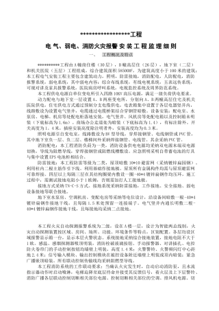 消防报警安装工程弱电监理细则