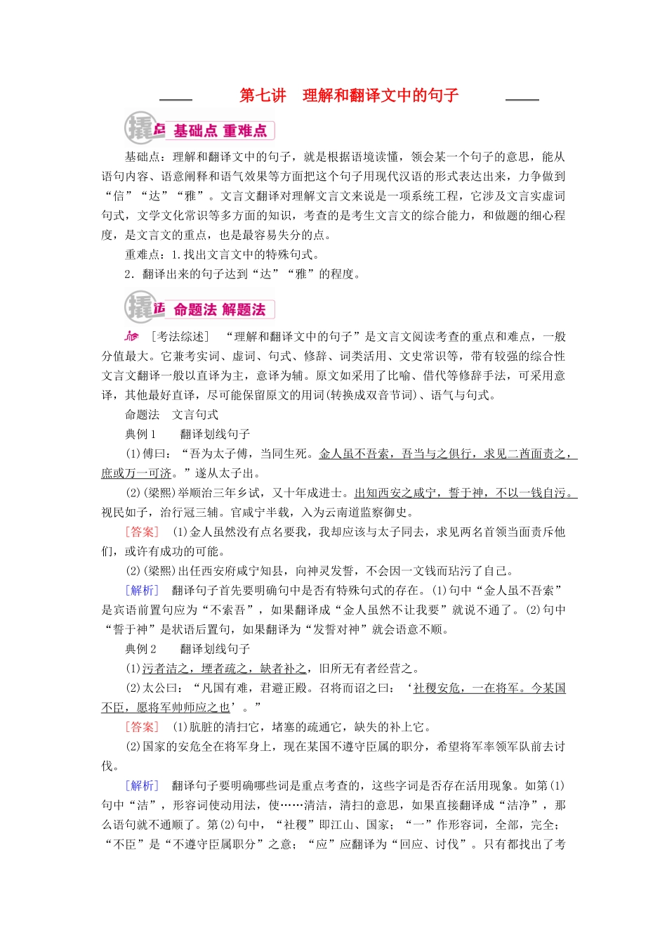 高考语文一轮复习 专题八 文言文阅读 第七讲 理解和翻译文中的句子教学案（含解析）-人教版高三全册语文教学案_第1页