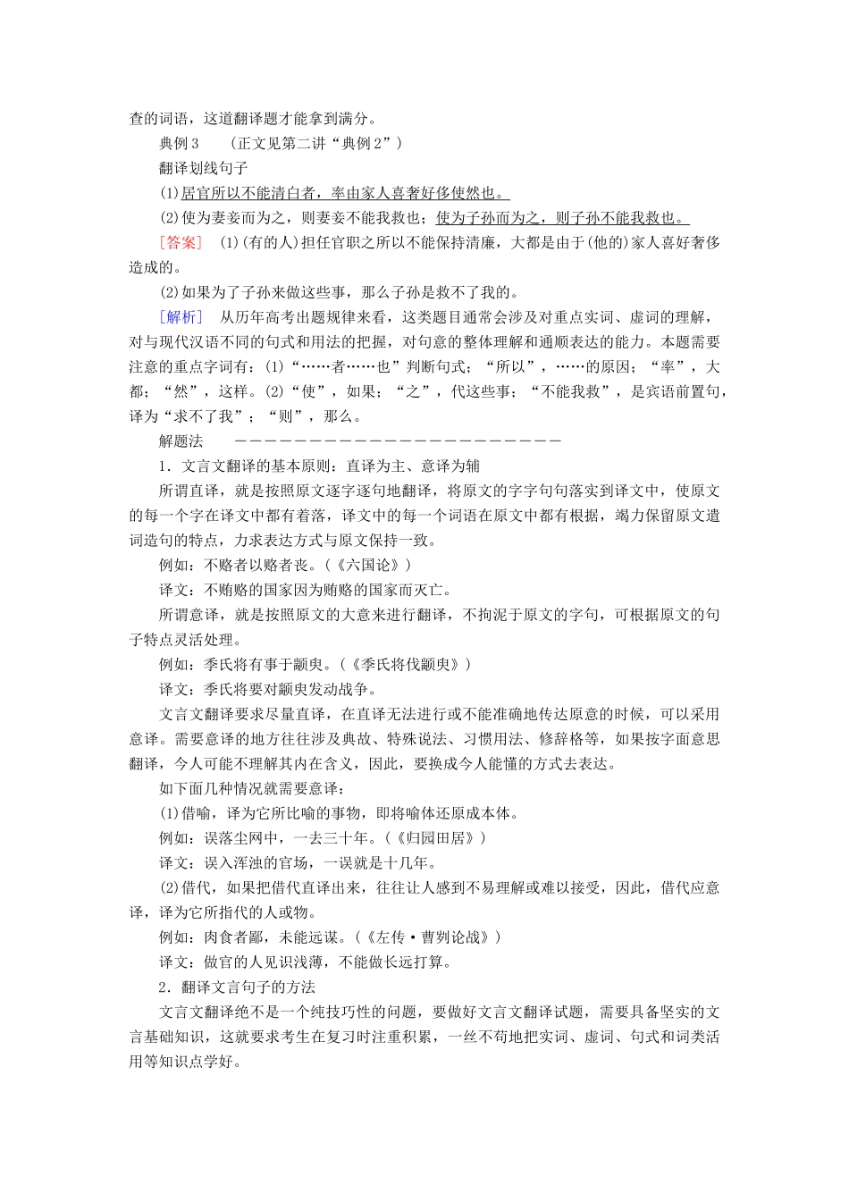 高考语文一轮复习 专题八 文言文阅读 第七讲 理解和翻译文中的句子教学案（含解析）-人教版高三全册语文教学案_第2页