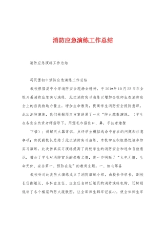 消防应急演练工作总结