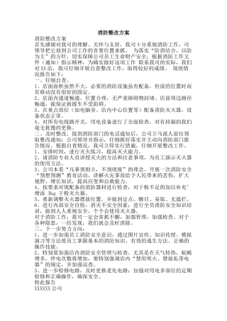消防整改方案-精品文案范文