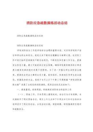消防应急疏散演练活动总结