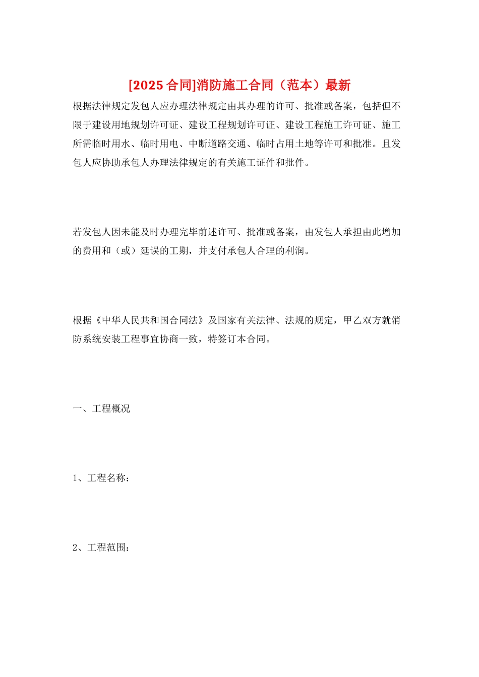 消防施工合同最新_第1页