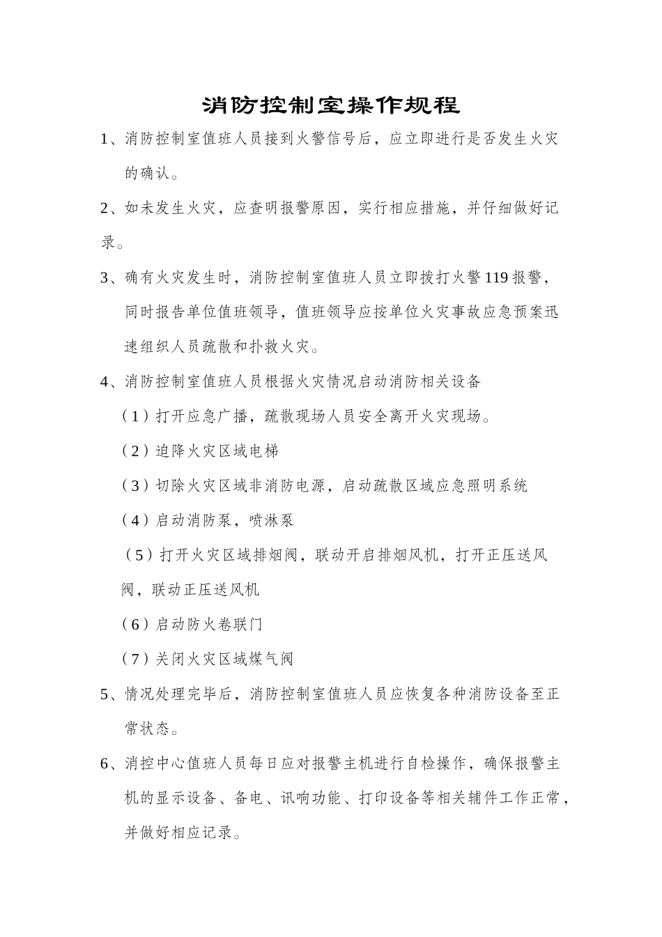 消防控制室操作规程_第1页