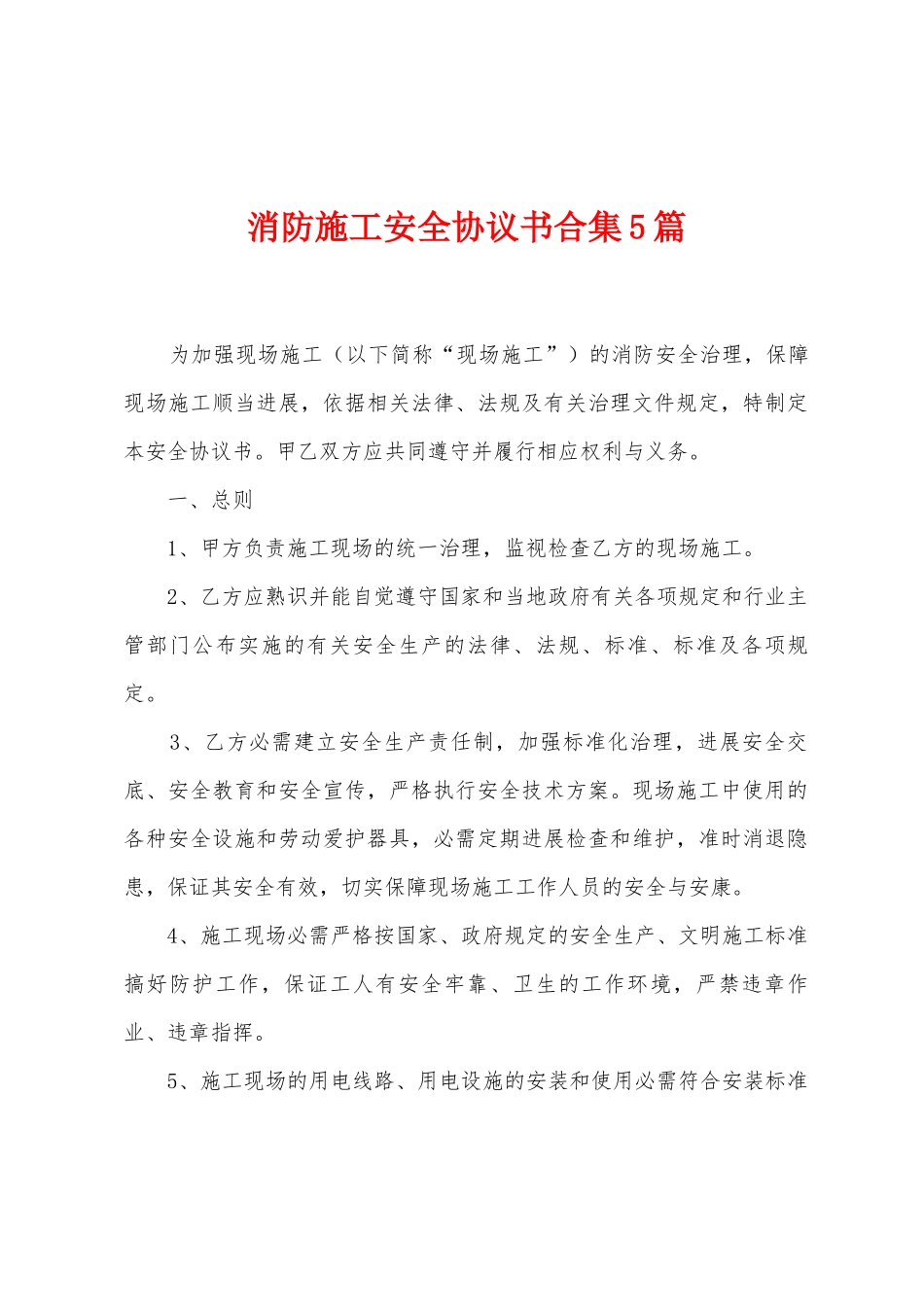 消防施工安全协议书5篇_第1页