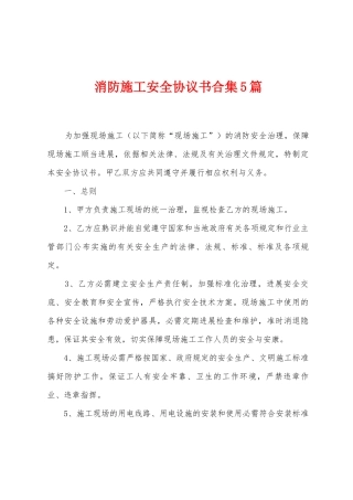 消防施工安全协议书5篇