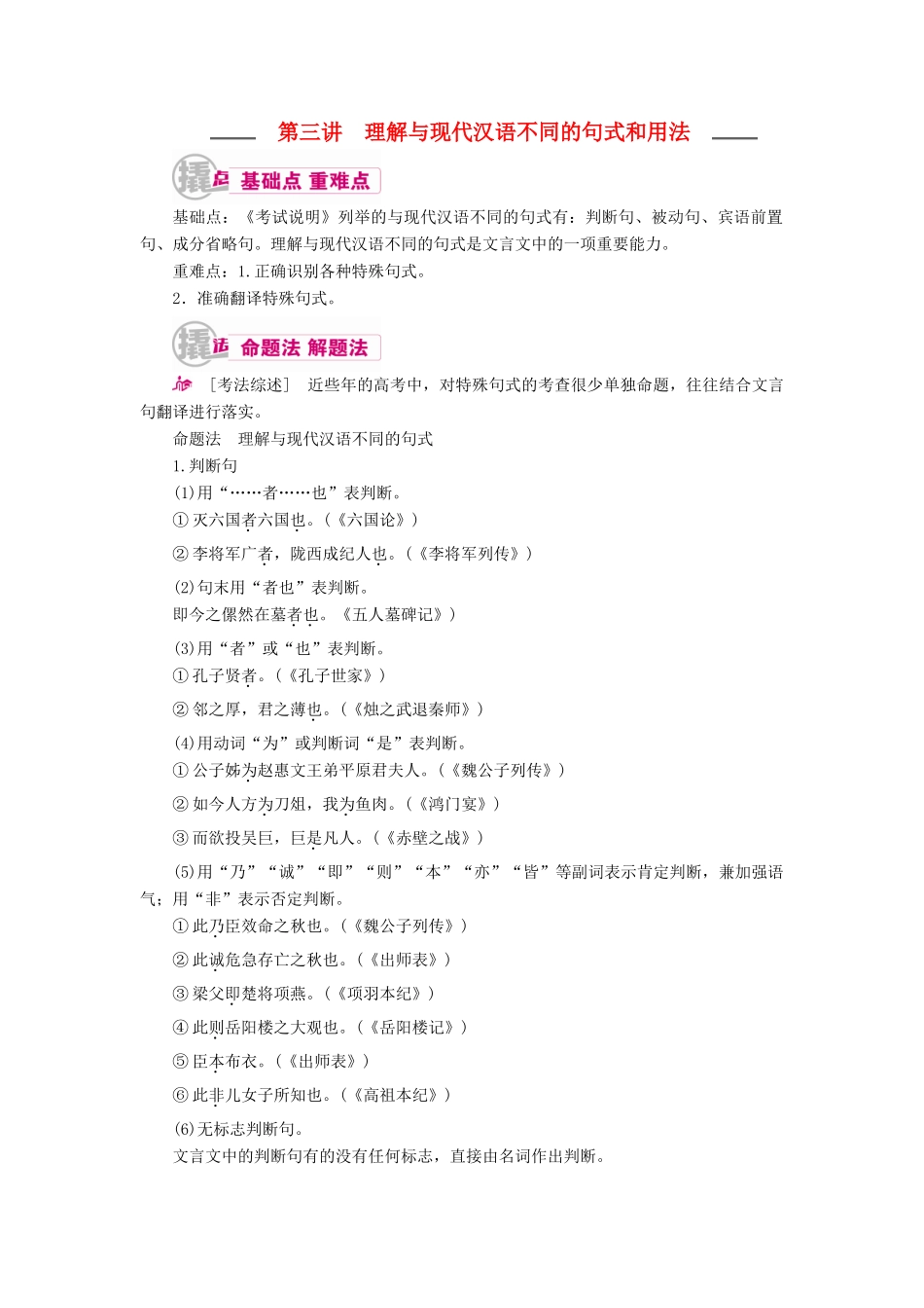 高考语文一轮复习 专题八 文言文阅读 第三讲 理解与现代汉语不同的句式和用法教学案（含解析）-人教版高三全册语文教学案_第1页