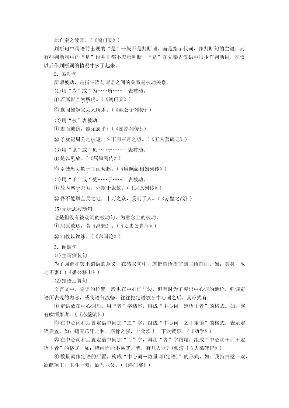 高考语文一轮复习 专题八 文言文阅读 第三讲 理解与现代汉语不同的句式和用法教学案（含解析）-人教版高三全册语文教学案_第2页