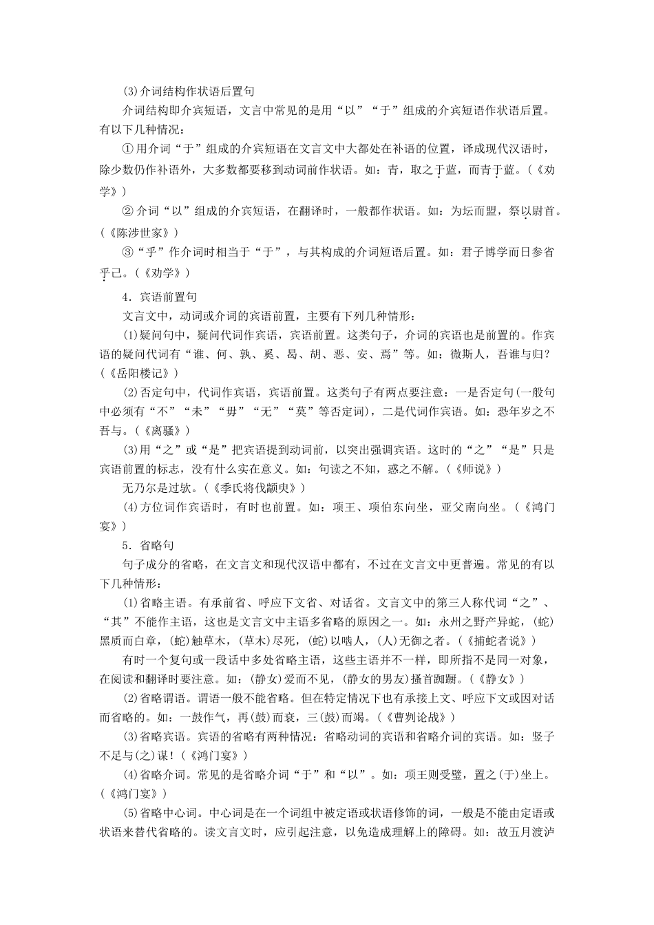 高考语文一轮复习 专题八 文言文阅读 第三讲 理解与现代汉语不同的句式和用法教学案（含解析）-人教版高三全册语文教学案_第3页