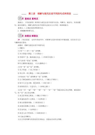 高考语文一轮复习 专题八 文言文阅读 第三讲 理解与现代汉语不同的句式和用法教学案（含解析）-人教版高三全册语文教学案
