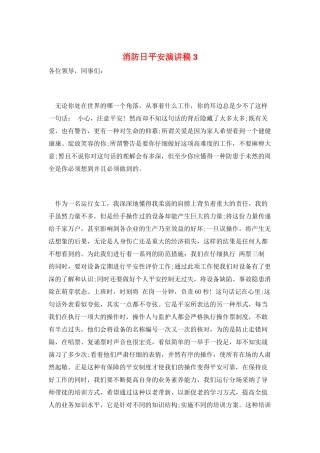 消防日安全演讲稿3