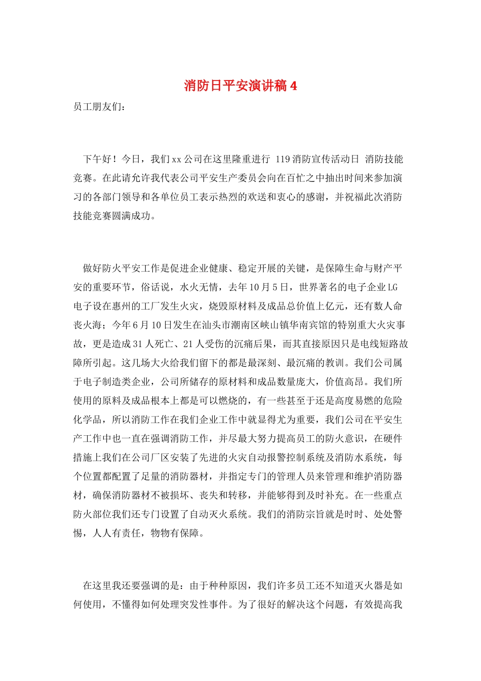 消防日安全演讲稿4_第1页