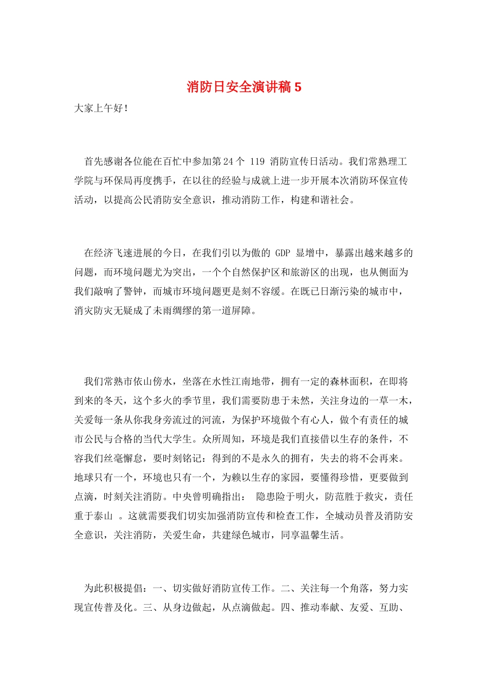 消防日安全演讲稿5_第1页