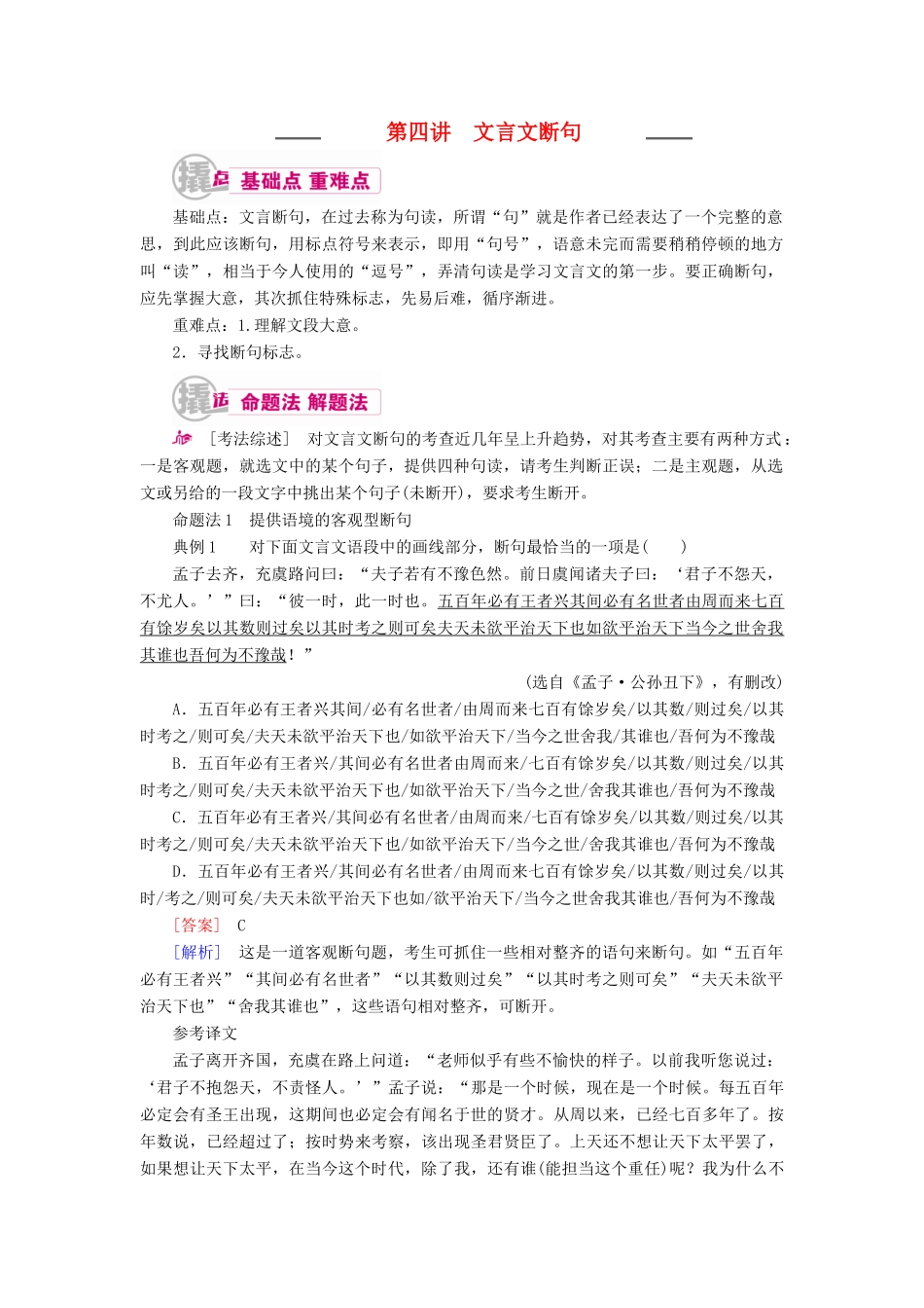 高考语文一轮复习 专题八 文言文阅读 第四讲 文言文断句教学案（含解析）-人教版高三全册语文教学案_第1页